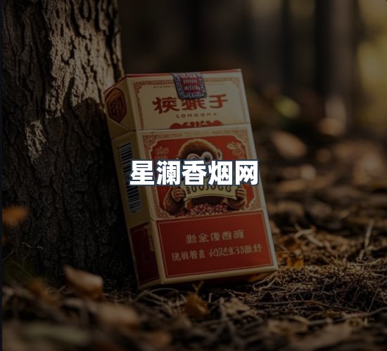 关于星澜香烟网